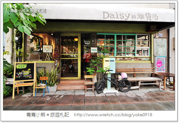 嘉義咖啡廳》Daisy的雜貨店～鄉村雜貨風 @青青小熊＊旅遊札記