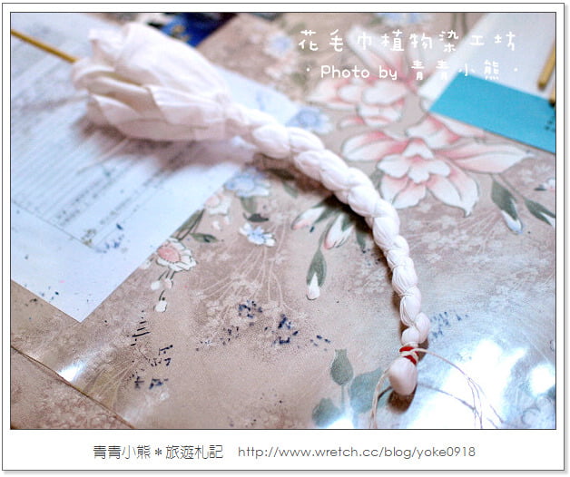花蓮景點》創造獨一無二的手方巾．花手巾植物染工坊 @青青小熊＊旅遊札記
