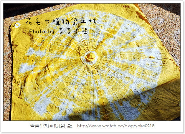 花蓮景點》創造獨一無二的手方巾．花手巾植物染工坊 @青青小熊＊旅遊札記