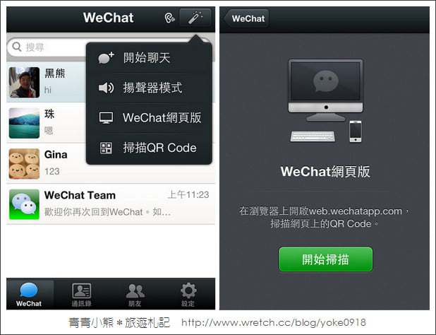 免費APP．WeChat聊天軟體新功能 @青青小熊＊旅遊札記