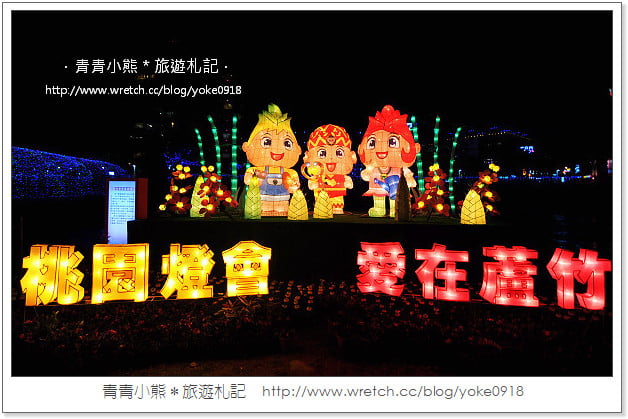 2013桃園燈會在蘆竹-桃園燈會搶先看(附桃園燈會交通資訊) @青青小熊＊旅遊札記