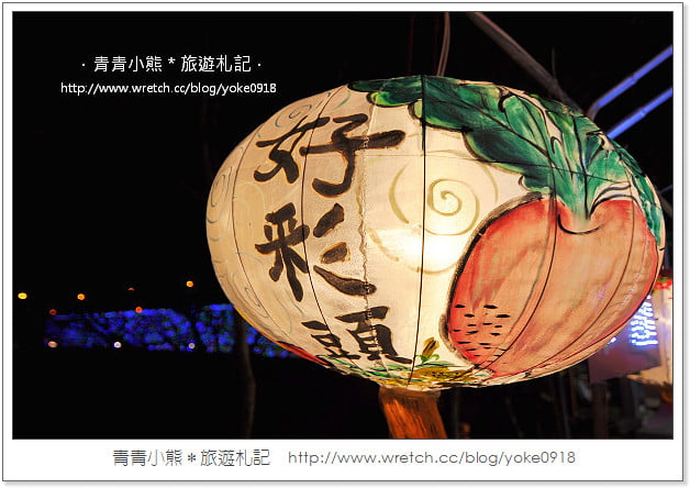 2013桃園燈會在蘆竹-桃園燈會搶先看(附桃園燈會交通資訊) @青青小熊＊旅遊札記