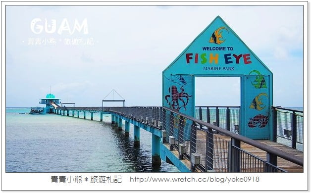 調酒般的海洋-關島自由行必玩魚眼海洋公園Fish eye @青青小熊＊旅遊札記
