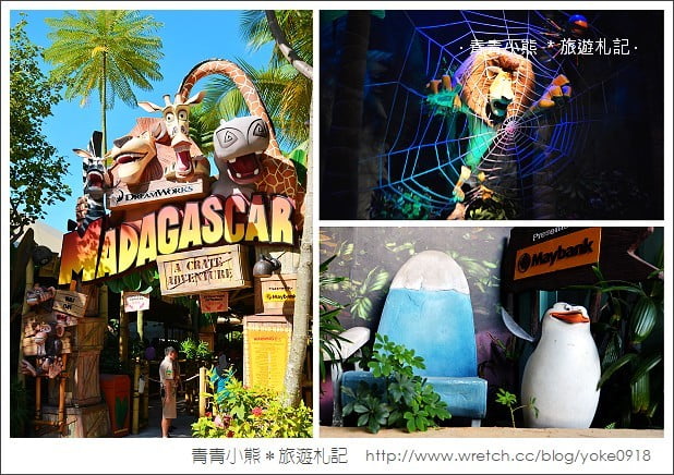 新加坡自由行》來環球影城找馬達加斯加&#038;史瑞克(新加坡必玩景點)下集 @青青小熊＊旅遊札記