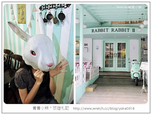 台北下午茶~Rabbit Rabbit．兔子兔子美式餐廳 @青青小熊＊旅遊札記