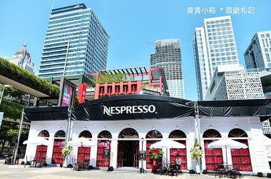 咖啡機》Nespresso Maestria～在家就像在咖啡館一樣 @青青小熊＊旅遊札記
