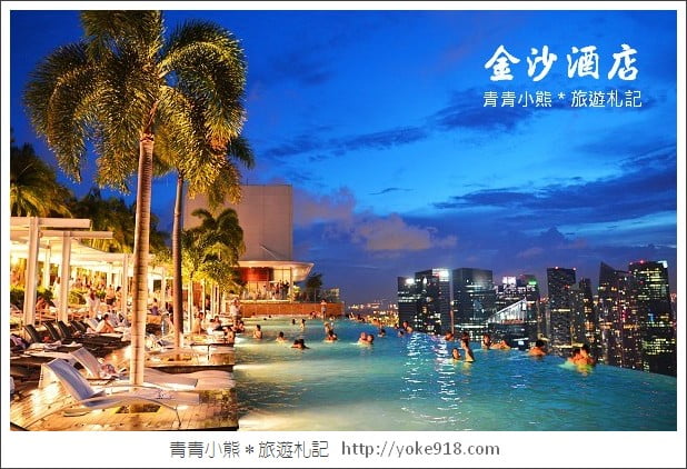 新加坡推薦飯店》金沙酒店無邊界游泳池超美~濱海灣金沙酒店渡假去 @青青小熊＊旅遊札記
