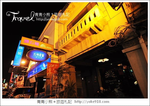 台南老屋咖啡廳》鑽石樓復古咖啡廳/小酒館～台南夜晚好去處 @青青小熊＊旅遊札記