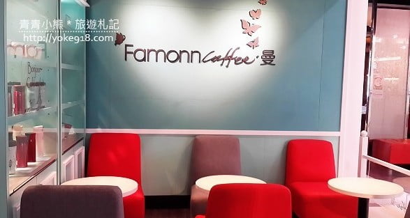 曼咖啡》Famonn Coffee～姐妹聚會好所在(王品集團咖啡廳) @青青小熊＊旅遊札記