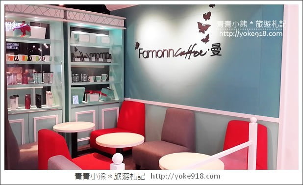 曼咖啡》Famonn Coffee～姐妹聚會好所在(王品集團咖啡廳) @青青小熊＊旅遊札記