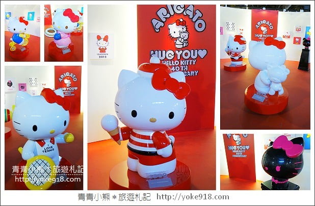 Hello Kitty 40週年特展》暑假看展去～2014百變kitty特展來囉！ @青青小熊＊旅遊札記