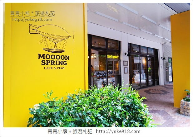 內湖親子餐廳》台北MOOOON SPRING CAFE&#038;PLAY．內有室內沙池 @青青小熊＊旅遊札記