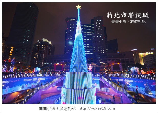 2014新北市歡樂耶誕城》來新北市過耶誕-資訊分享 @青青小熊＊旅遊札記