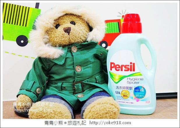 Persil 洗衣抑菌劑》輕鬆去除霉味．洗衣的好幫手 @青青小熊＊旅遊札記