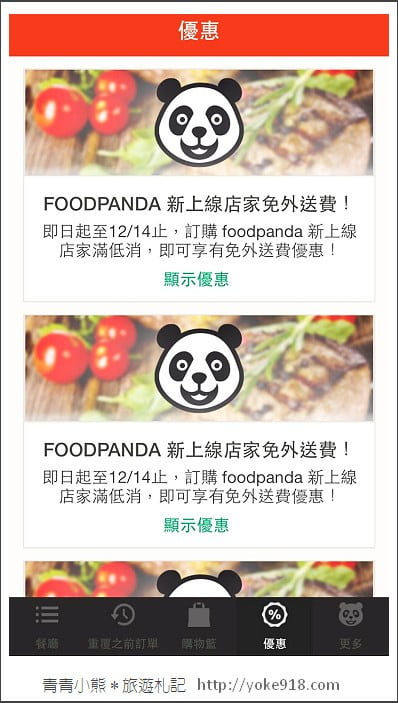 foodpanda》空腹熊貓foodpanda 線上美食訂購．餐廳美食送到家 @青青小熊＊旅遊札記