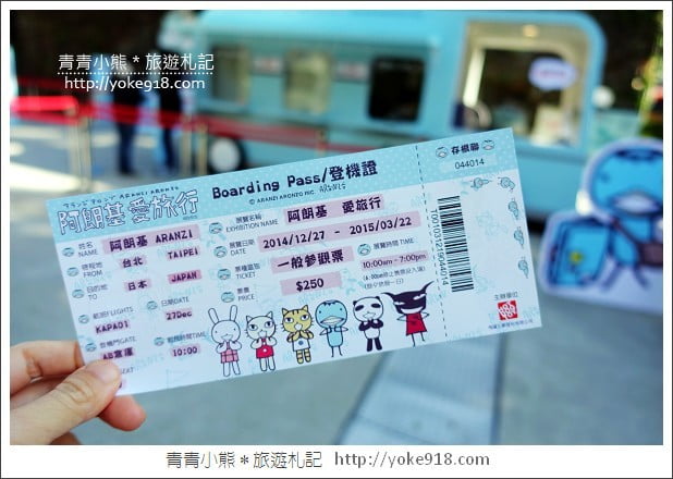 阿朗基愛旅行特展》台北展覽2015．和可愛的阿朗基一起旅行囉！ @青青小熊＊旅遊札記