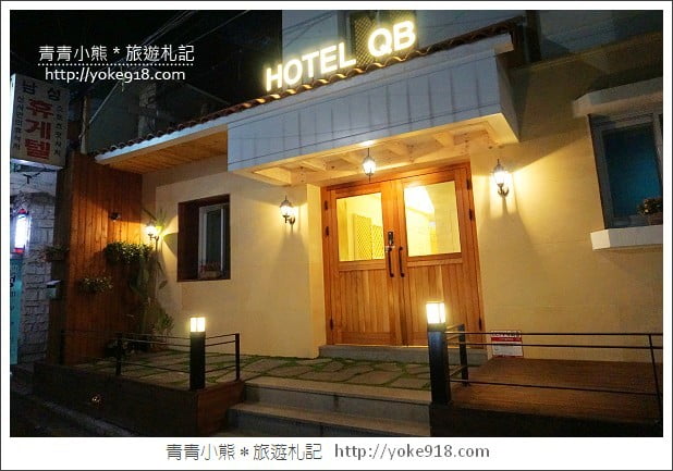 韓國住宿》首爾自由行住宿分享．HOTEL QB首爾東大門店 @青青小熊＊旅遊札記
