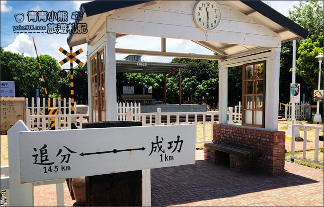 台南景點》鐵支路公園．牛稠子車站以鐵道、火車站為主題打造的公園 @青青小熊＊旅遊札記