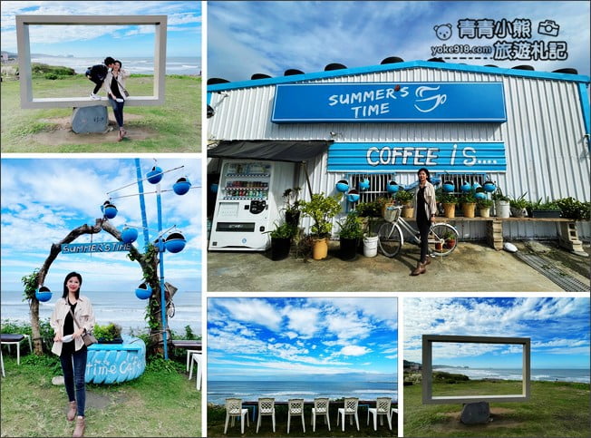 新北林口景點》summers time行動咖啡．銅板價海洋風咖啡廳~一起看海去 @青青小熊＊旅遊札記