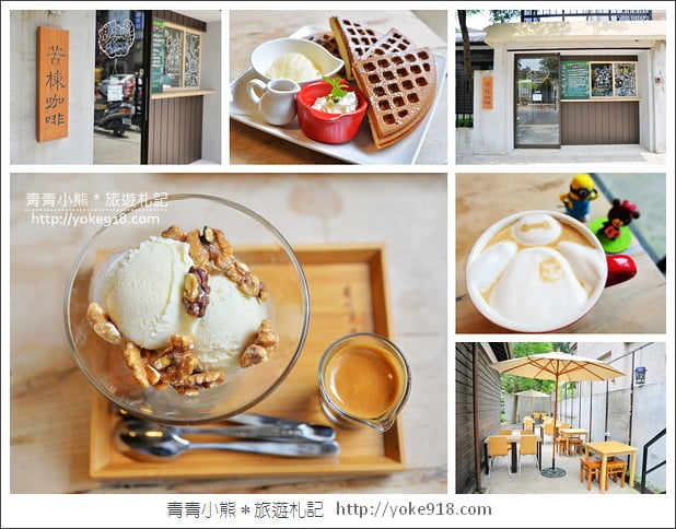 台北咖啡廳》苦楝咖啡文創店．特色日式建築咖啡廳(已結束營業) @青青小熊＊旅遊札記