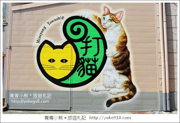 民雄彩繪牆》嘉義可愛的貓咪大集合．來和畫中的貓咪玩耍去 @青青小熊＊旅遊札記