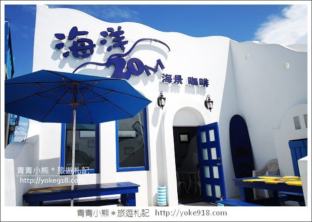 宜蘭景觀餐廳》海洋20M咖啡民宿．藍白地中海風咖啡廳 @青青小熊＊旅遊札記