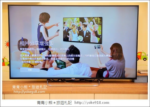 Sony BRAVIA W850C》創造全新的視覺體驗．享受一家人的相聚時光 @青青小熊＊旅遊札記