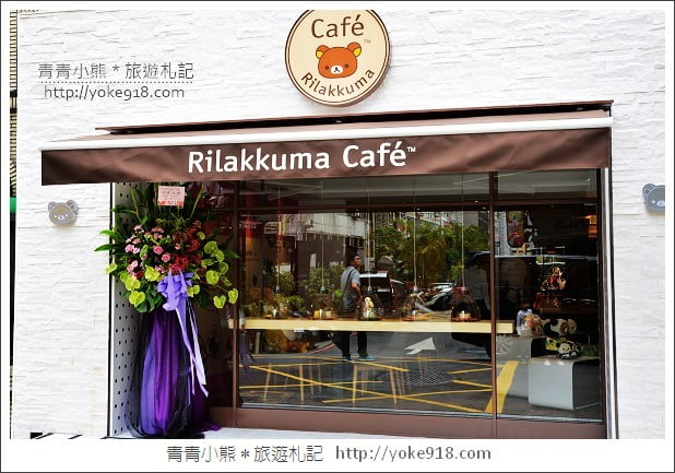 拉拉熊餐廳》全台首家拉拉熊主題餐廳．台北Rilakkuma Cafe搶先看 @青青小熊＊旅遊札記