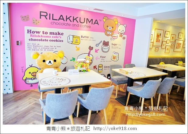 拉拉熊餐廳》全台首家拉拉熊主題餐廳．台北Rilakkuma Cafe搶先看 @青青小熊＊旅遊札記