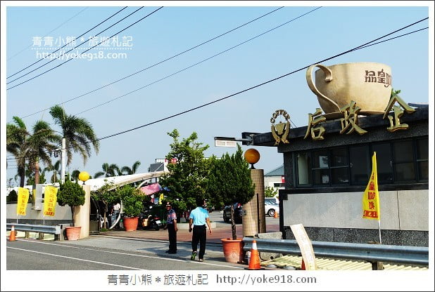 嘉義太保景點》品皇咖啡博物館．來去咖啡觀光工廠喝咖啡 @青青小熊＊旅遊札記