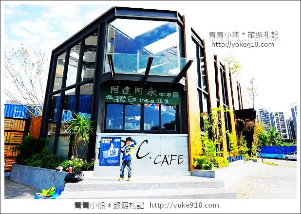 內湖貨櫃屋餐廳》台北玻璃貨櫃屋．阿達阿永咖啡~ERC CAFE @青青小熊＊旅遊札記