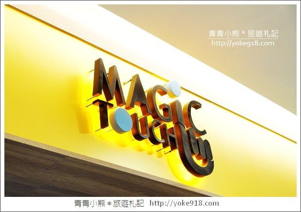 桃園餐廳》爭鮮新品牌Magic touch．新幹線列車直送壽司(台茂購物中心美食) @青青小熊＊旅遊札記
