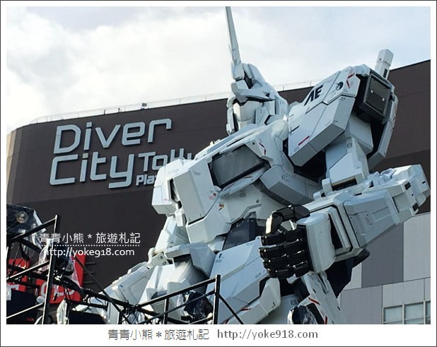 東京景點推薦》台場一日遊．DiverCity Tokyo購物中心&#038;鋼彈新登場 @青青小熊＊旅遊札記