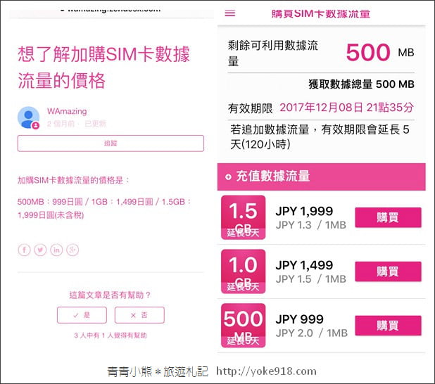 日本免費上網》來日本上網不用錢，用WAmazing App優惠享更多 @青青小熊＊旅遊札記