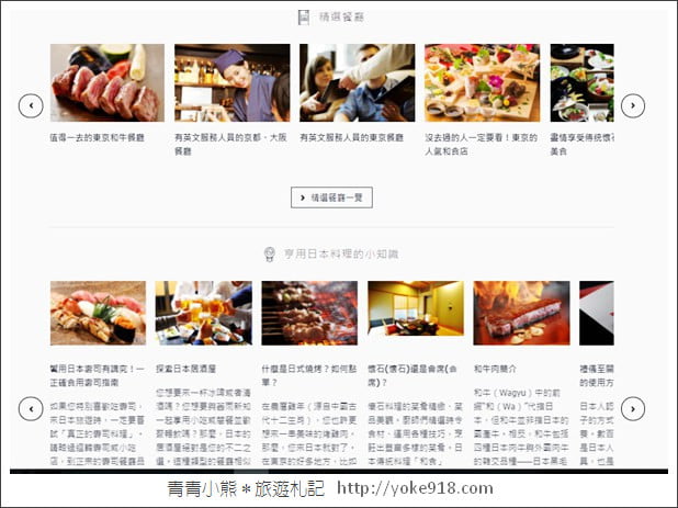 日本旅遊必備》J-DINING預約餐廳網．全中文介面訂餐廳,預約美食超方便 @青青小熊＊旅遊札記