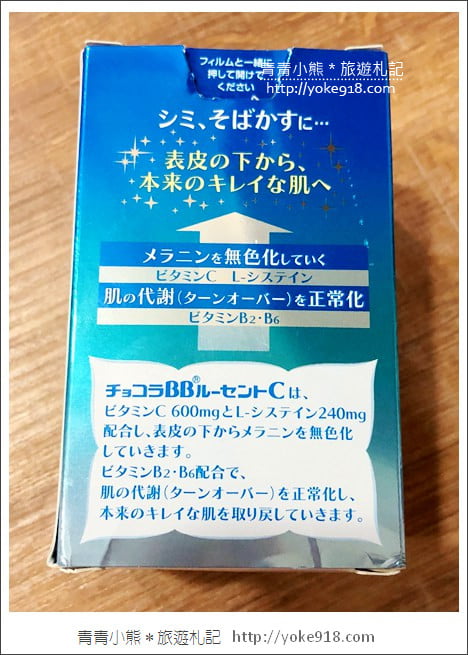 日本必買推薦》Chocola BB Lucent C美白錠~藥妝店必掃聖品 @青青小熊＊旅遊札記