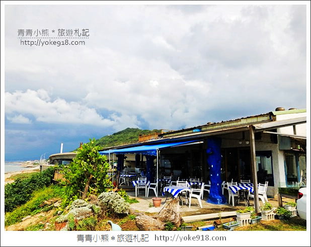 新北景點》林口藍色公路海景咖啡館．讓你忘卻煩憂的看海景點 @青青小熊＊旅遊札記