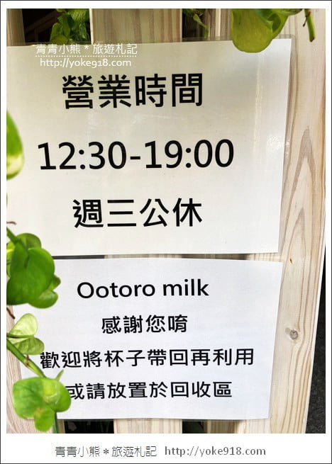 高雄鼓山美食》Ootoro Milk 大とろ牛乳．季節限定草莓大理石牛乳冰 @青青小熊＊旅遊札記