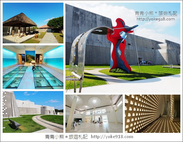 沖繩景點》沖繩縣立博物館・美術館~沖繩超美建築，親子同遊來這玩 @青青小熊＊旅遊札記