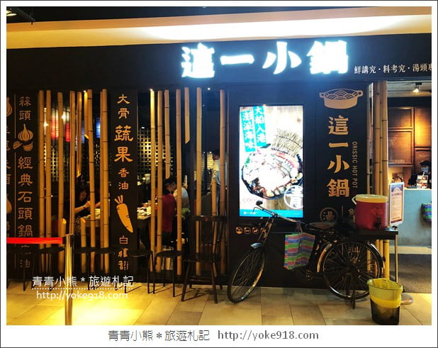 台中美食餐廳》這一小鍋麗寶店．這一鍋的新品牌~復古台灣味的火鍋店 @青青小熊＊旅遊札記