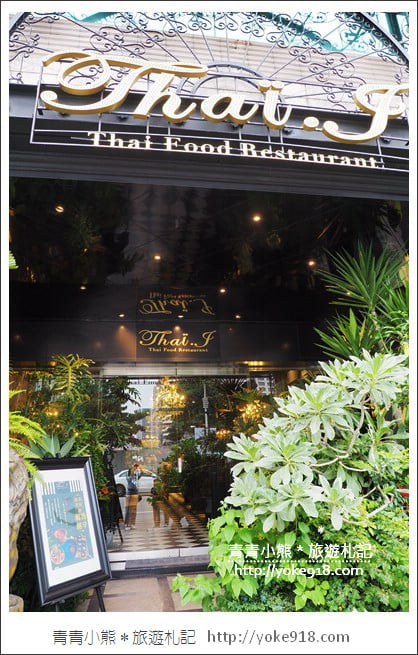 桃園新景點》浮誇系美食餐廳Thai J．彷彿走進了秘密花園~法式浪漫的泰式料理 @青青小熊＊旅遊札記