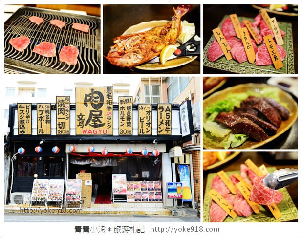 沖繩美食景點》肉屋文月黑毛和牛．國際通內的巷弄好滋味 @青青小熊＊旅遊札記
