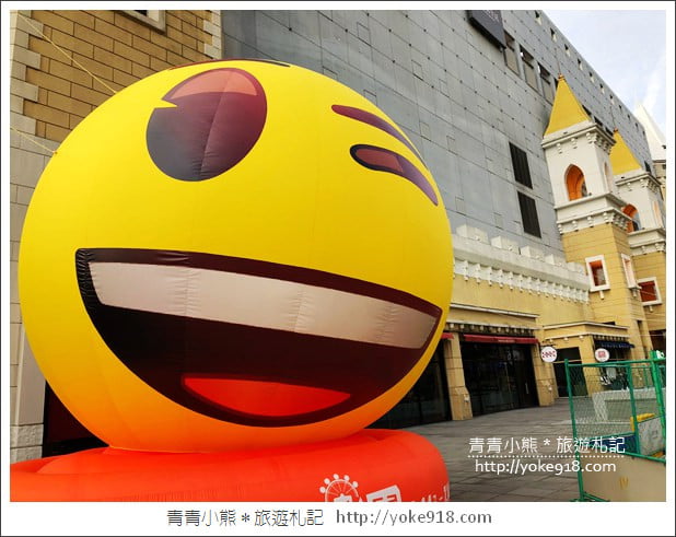 桃園景點》超萌拍照亮點．歡樂的emoji夏日遊樂園~就在南崁台茂 @青青小熊＊旅遊札記