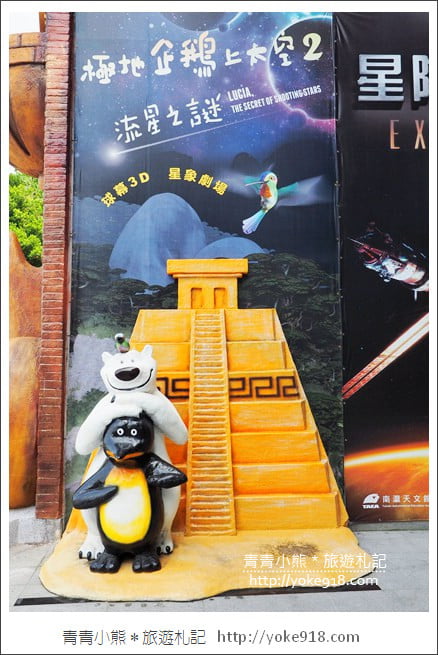 台南親子景點》南瀛天文館，跟小朋友一起探索宇宙星球的秘密 @青青小熊＊旅遊札記