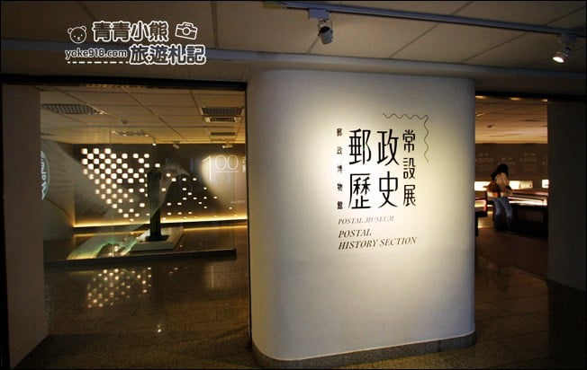台北景點》郵政博物館．只要銅板價，還有有趣的親子體驗~cp值高的景點 @青青小熊＊旅遊札記