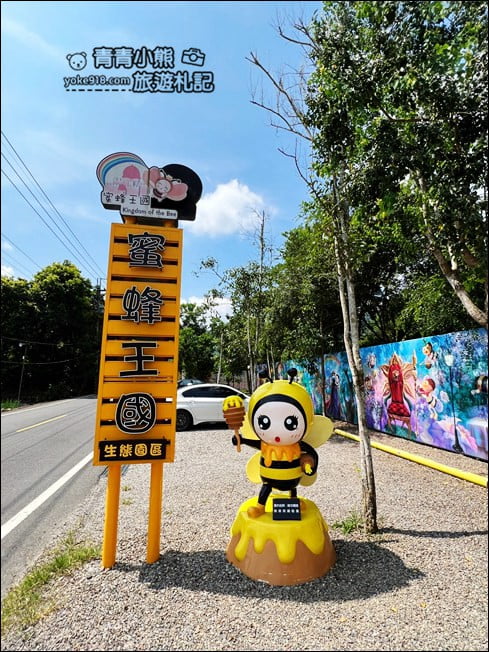 南投景點》蜜蜂王國．立體彩繪好可愛，還有可愛的蜜蜂大公仔 @青青小熊＊旅遊札記