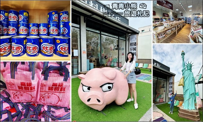 台南新景點》豬飼料柑仔店．裡面的商品也太有趣! @青青小熊＊旅遊札記