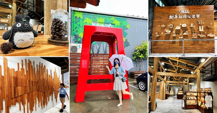 宜蘭景點》蘇澳森學苑巨大紅凳木椅子~還可以認識各種木頭的森林系觀光工廠 @青青小熊＊旅遊札記