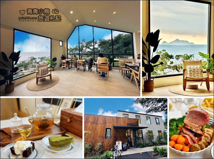 宜蘭新景點》九號咖啡館，無敵山海美景，還可以賞龜山島的悠閒咖啡廳 @青青小熊＊旅遊札記