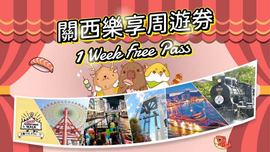 關西樂享周遊券》遊日本大阪用1Week Free Pass這樣省更多，玩樂、美食一次享 @青青小熊＊旅遊札記